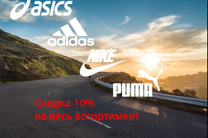 У нас в ассортименте появились NIKE, PUMA, ADIDAS, ASICS со скидкой 10%!
