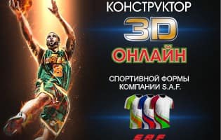 3D онлайн конструктор спортивной формы компании S.A.F.