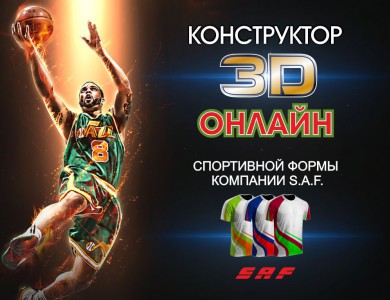 3D онлайн конструктор спортивной формы компании S.A.F.