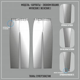 КАРПАТЫ-СУПЕРЭЛАСТИК ЭКОНОМ брюки (Пошив из цветной ткани)