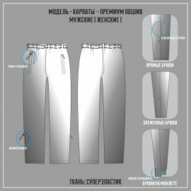 КАРПАТЫ-СУПЕРЭЛАСТИК ПРЕМИУМ брюки (Пошив из цветной ткани)