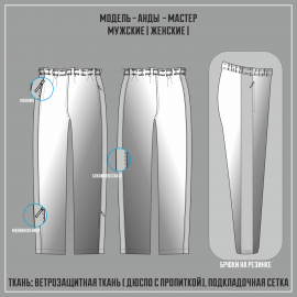 АНДЫ-МАСТЕР ветрозащитные брюки (Сублимация лампаса)