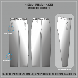 КАРПАТЫ-МАСТЕР ветрозащитные брюки (Полная сублимация)