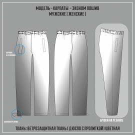 КАРПАТЫ-ЭКОНОМ ветрозащитные брюки (Пошив из цветной ткани)
