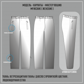 КАРПАТЫ-МАСТЕР ветрозащитные брюки (Пошив из цветной ткани)