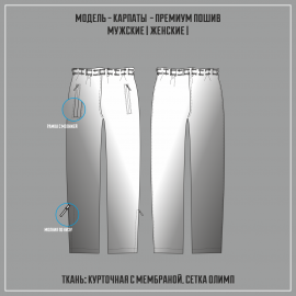 КАРПАТЫ-ПРЕМИУМ ветрозащитные брюки (Пошив из цветной ткани)